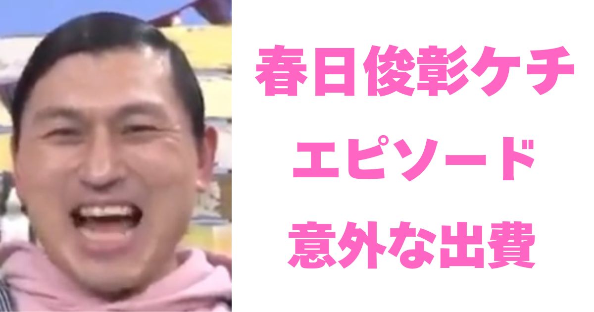 春日俊彰