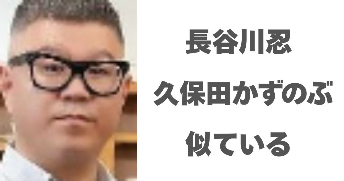 長谷川忍