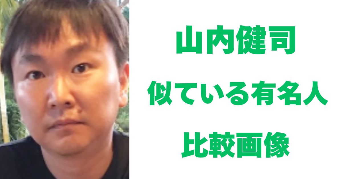 山内健司