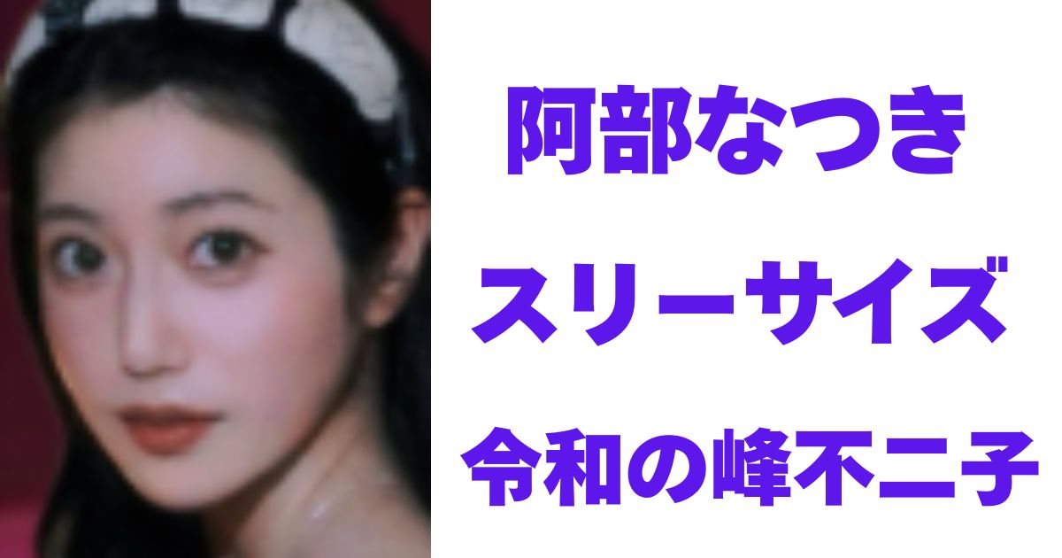 阿部なつき