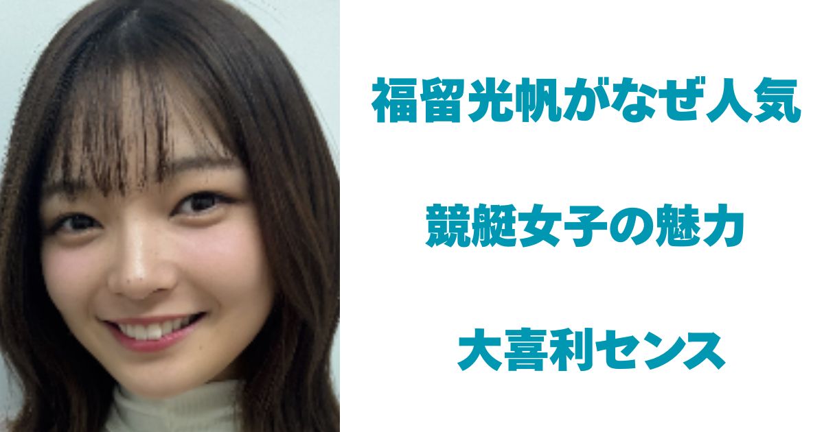福留光帆