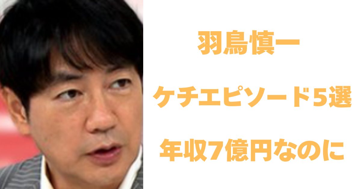 羽鳥慎一