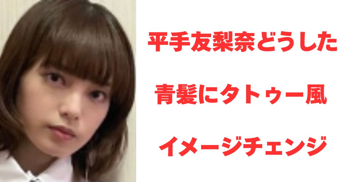 平手友梨奈