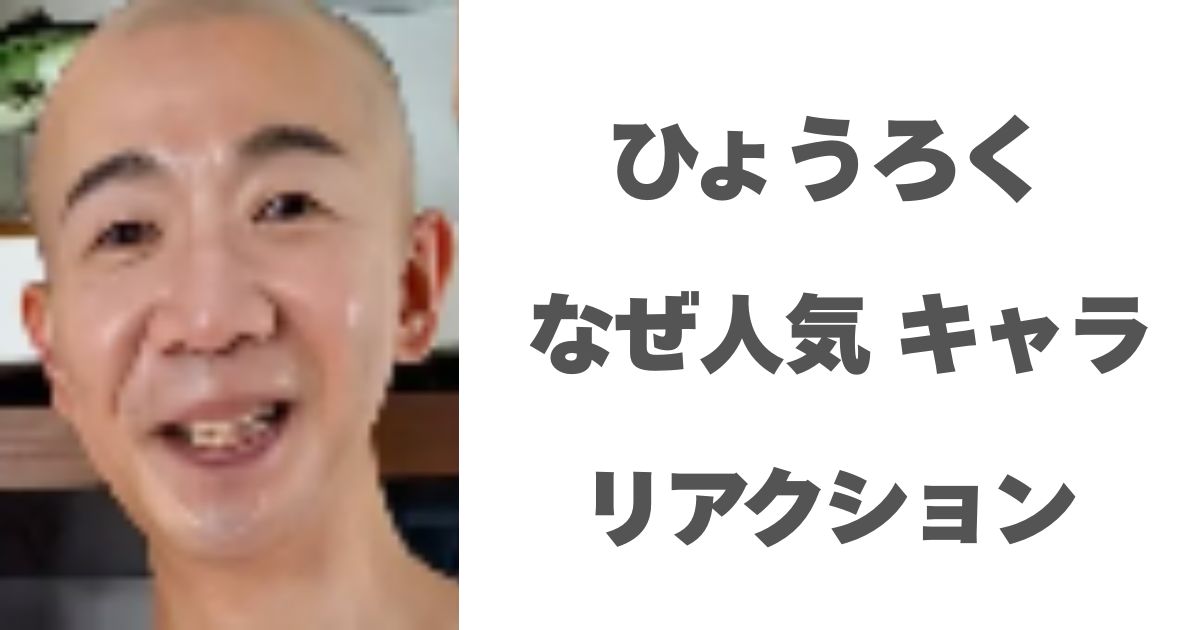 ひょろく