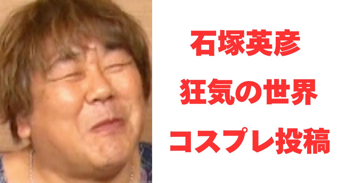 石塚英彦