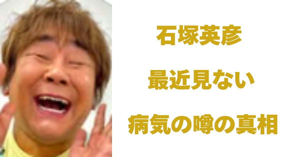 石塚英彦