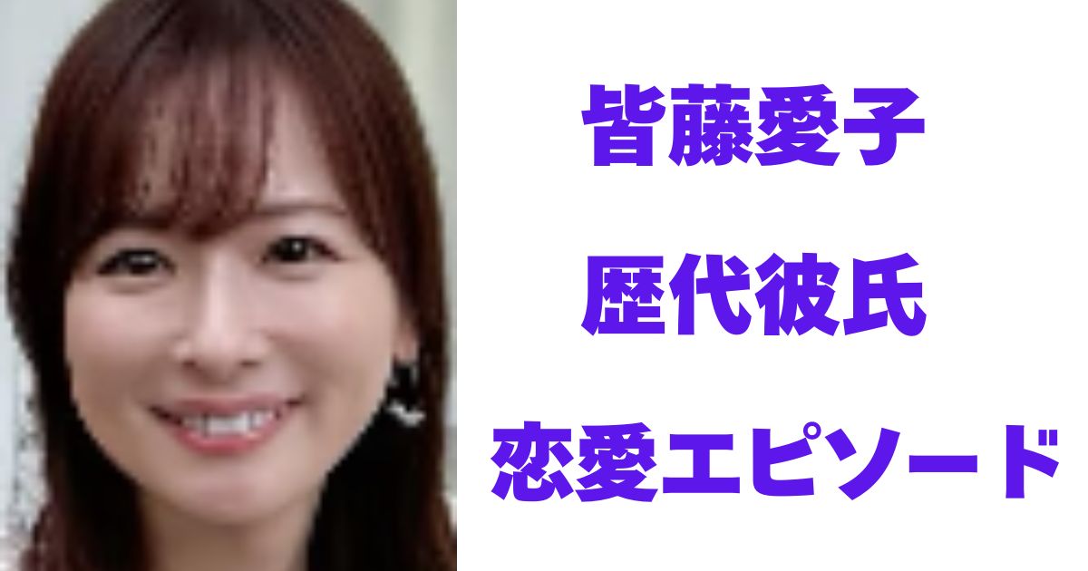 皆藤愛子