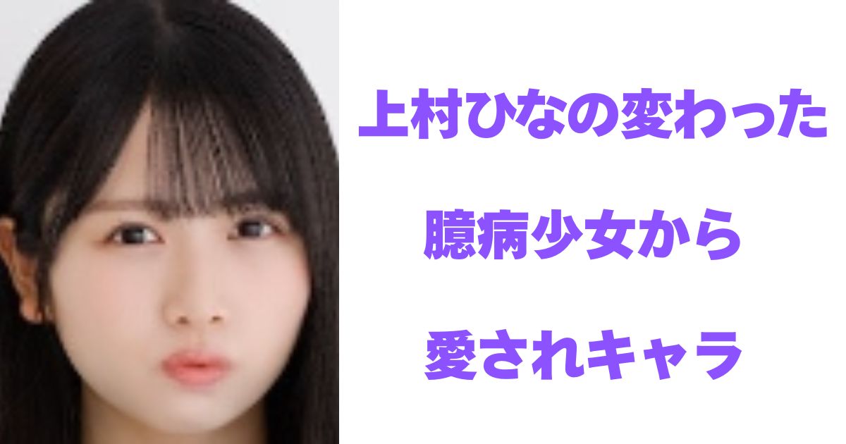 上村ひなの