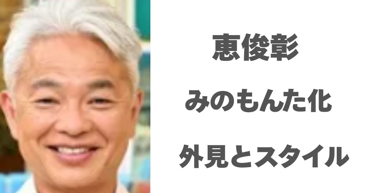 恵俊彰