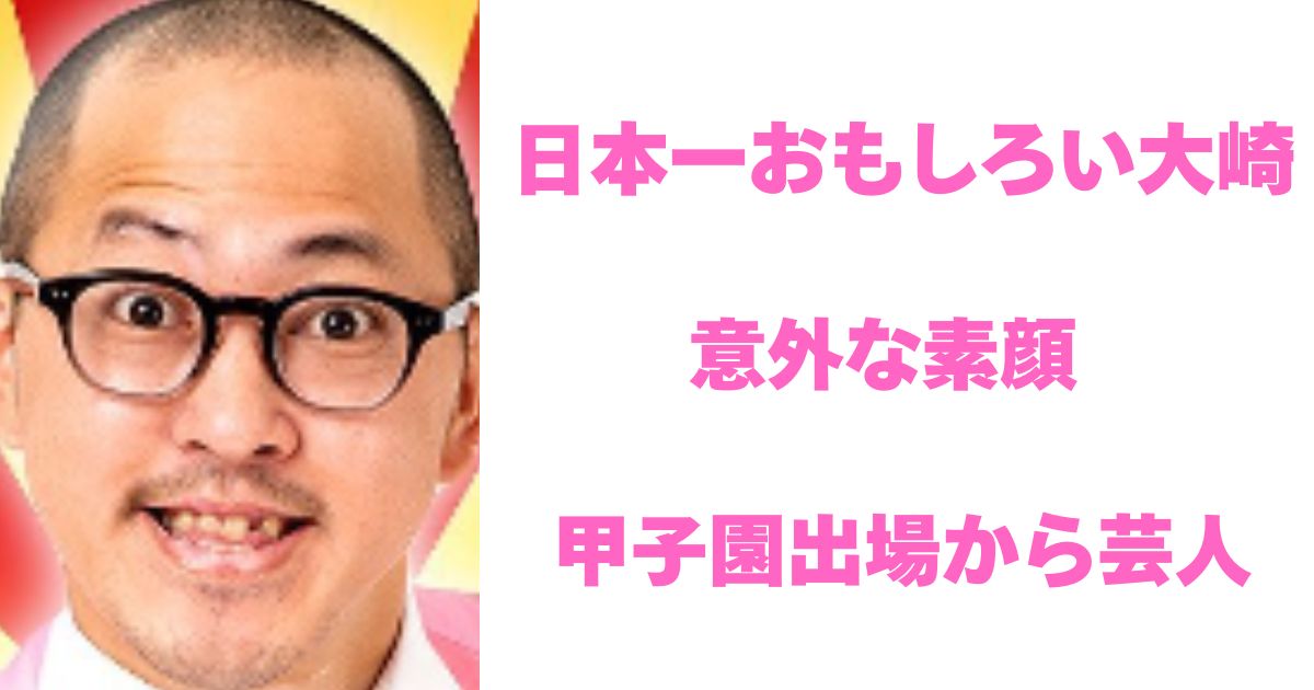 日本一おもしろい大崎