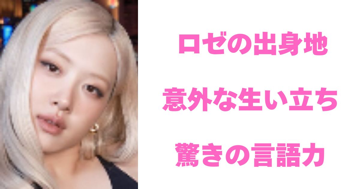ロゼ