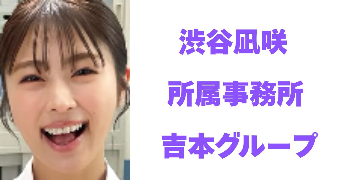 渋谷凪咲
