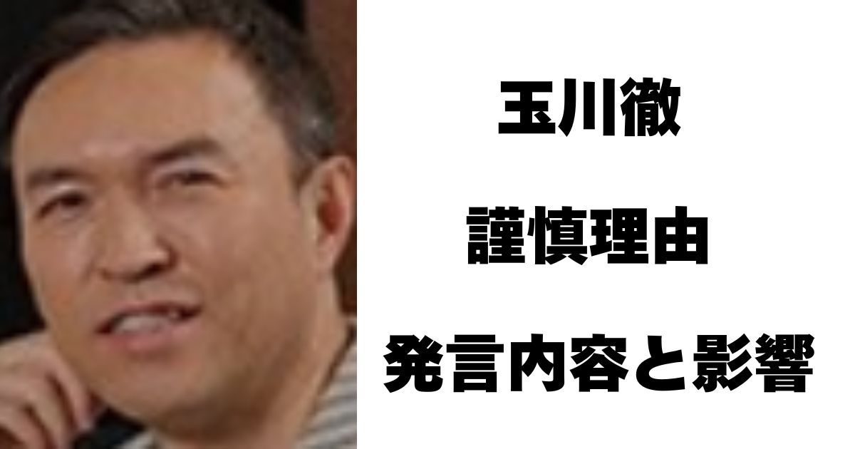 玉川徹