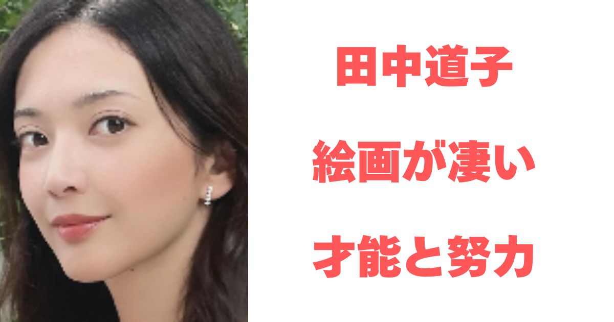 田中道子