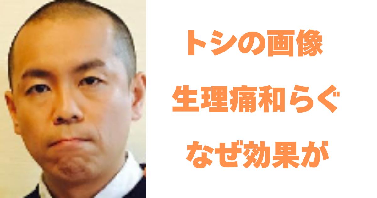 トシ