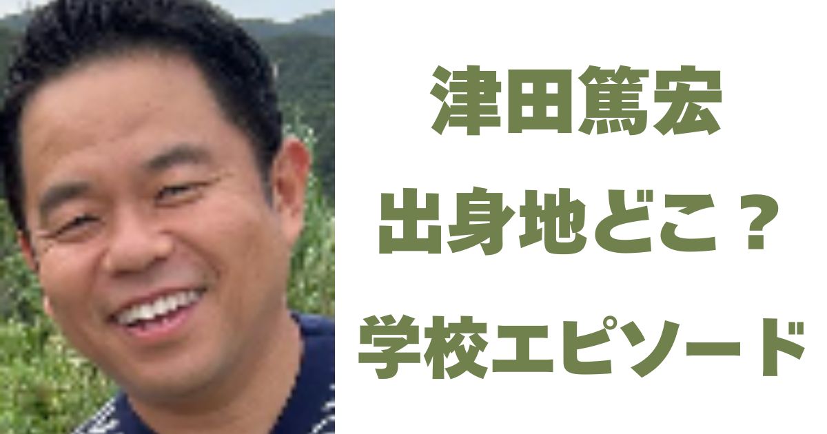 津田篤宏