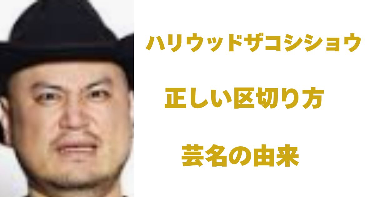 ハリウッドザコシショウ