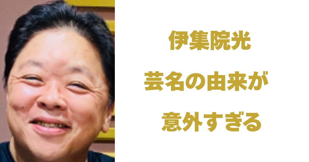伊集院光