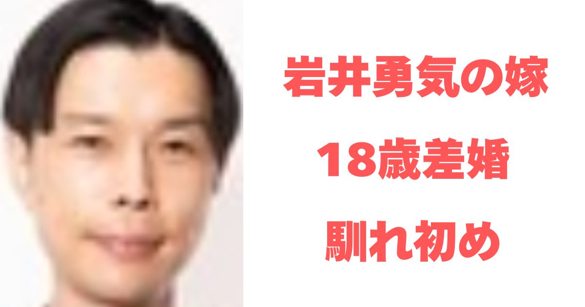 岩井勇気