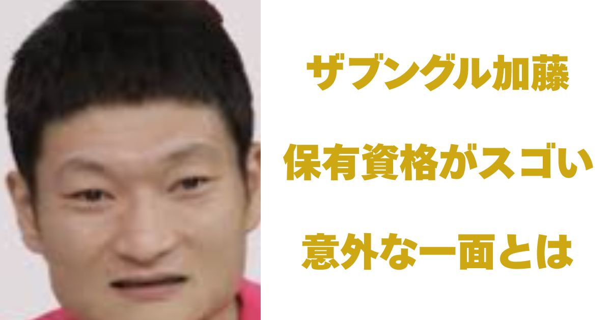 ザブングル加藤