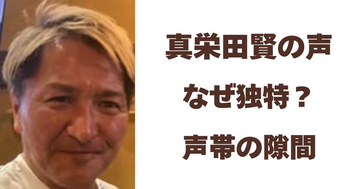 真栄田賢