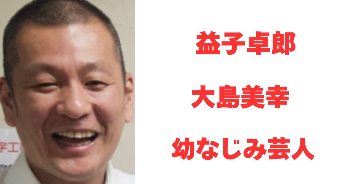 益子卓郎
