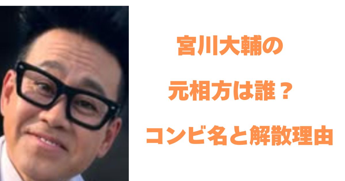 宮川大輔