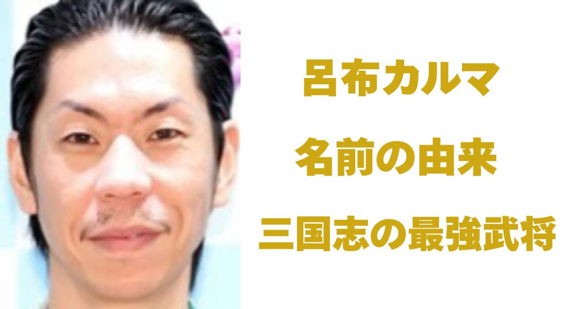 呂布カルマ