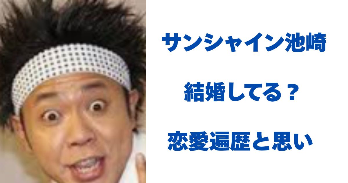 サンシャイン池崎