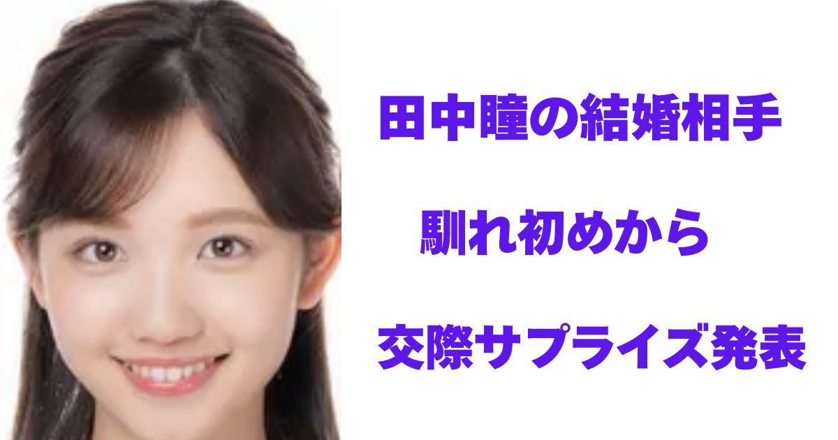 田中瞳