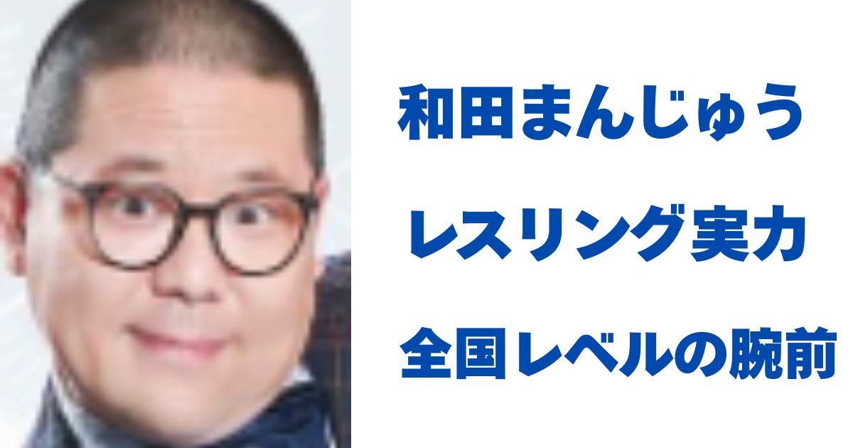 和田まんじゅう