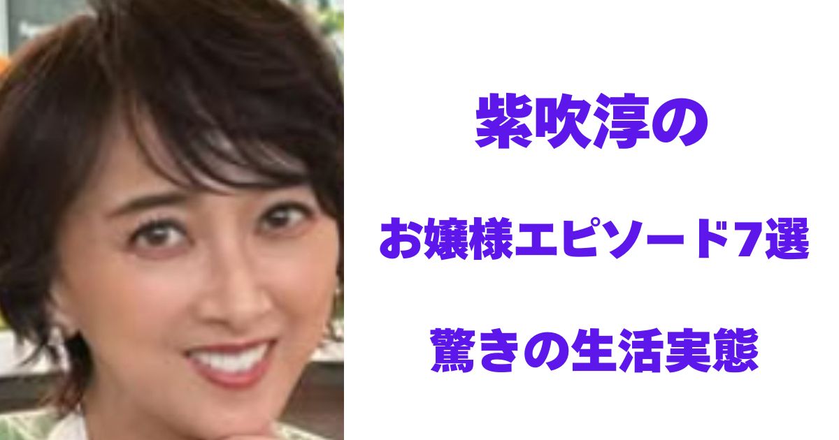 紫吹淳