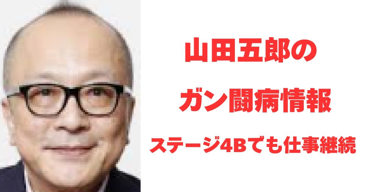 山田五郎