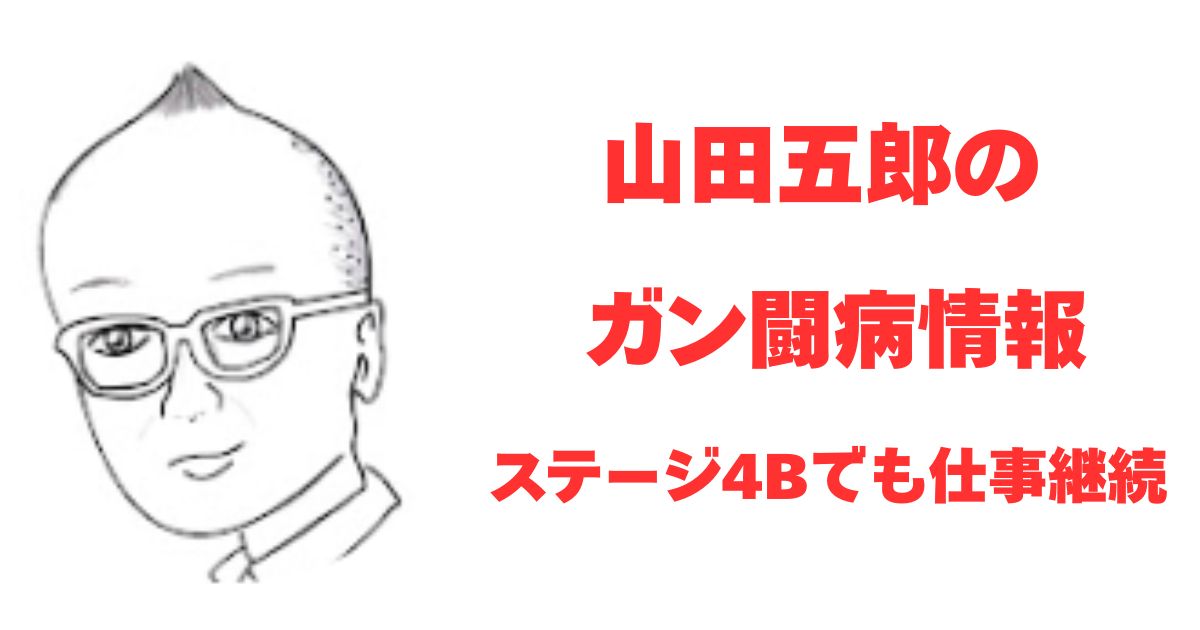 山田五郎