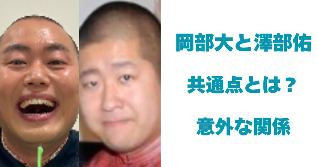 岡部大／澤部佑