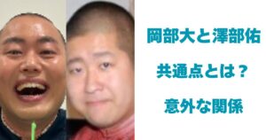 岡部大／澤部佑