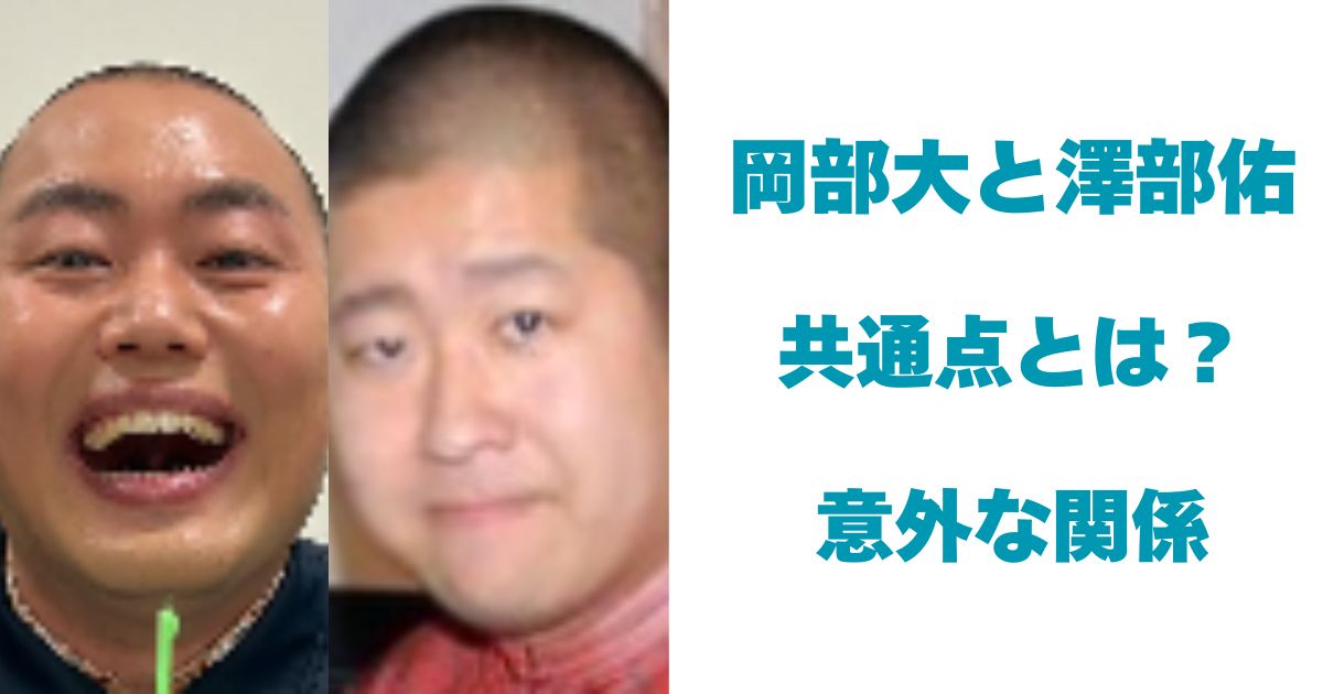 岡部大／澤部佑